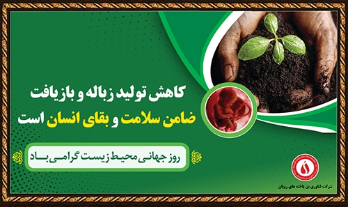 به بهانه روز جهانی محیط زیست